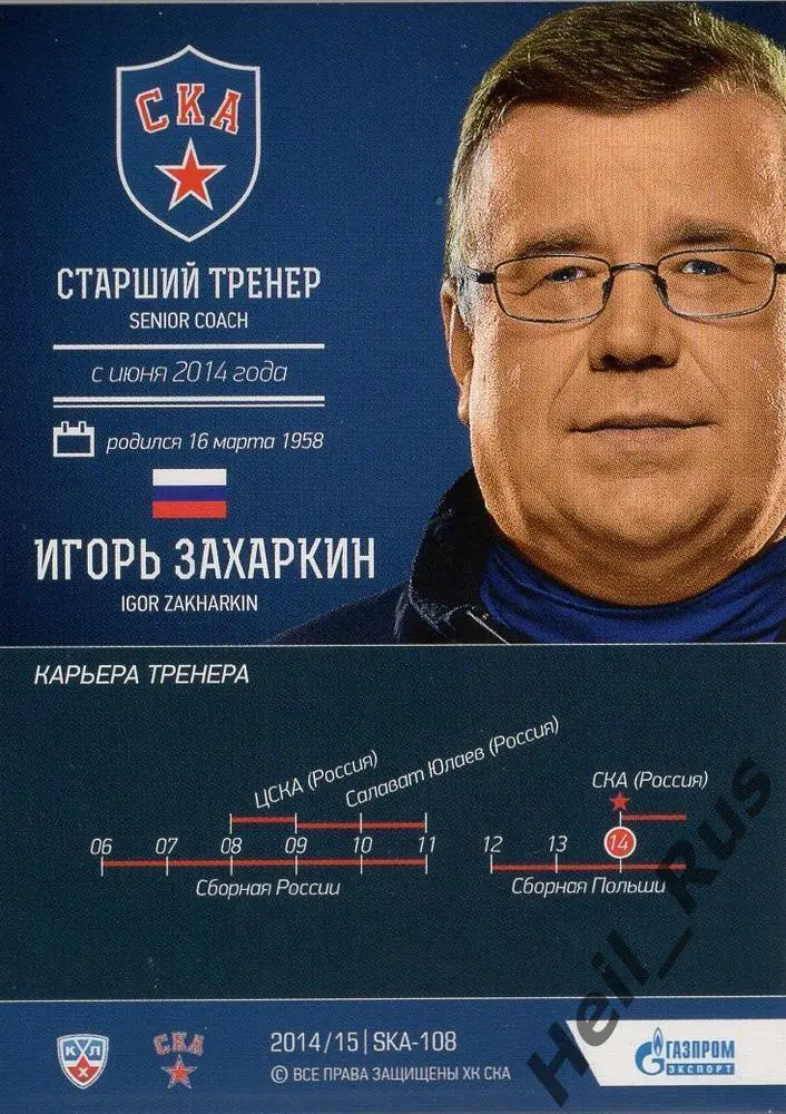Хоккей Карточка тренер Игорь Захаркин СКА Санкт-Петербург КХЛ/KHL 2014/15 SeReal 1