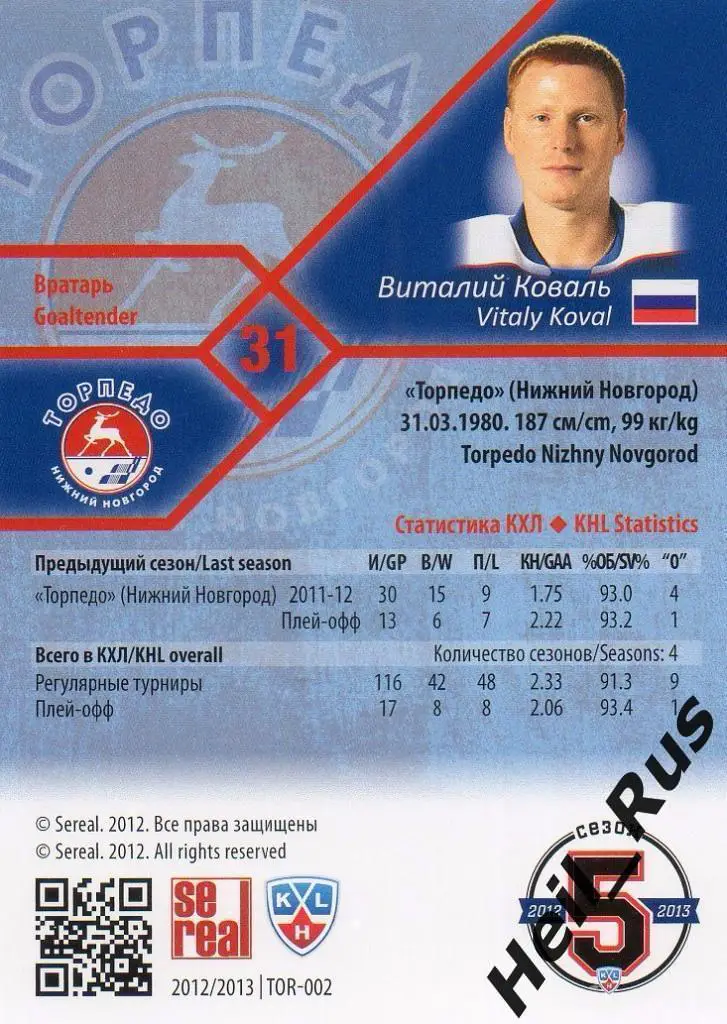 Хоккей. Карточка Виталий Коваль (Торпедо Нижний Новгород) КХЛ/KHL 2012/13 SeReal 1