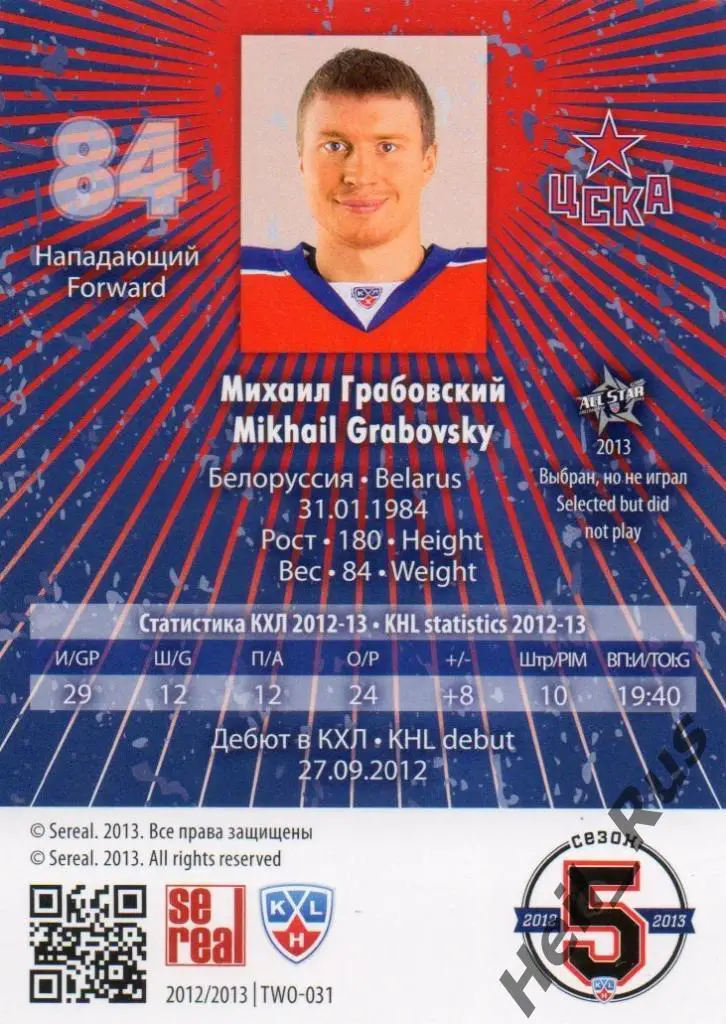 Хоккей. Карточка Михаил Грабовский (ЦСКА Москва) КХЛ / KHL сезон 2012/13 SeReal 1