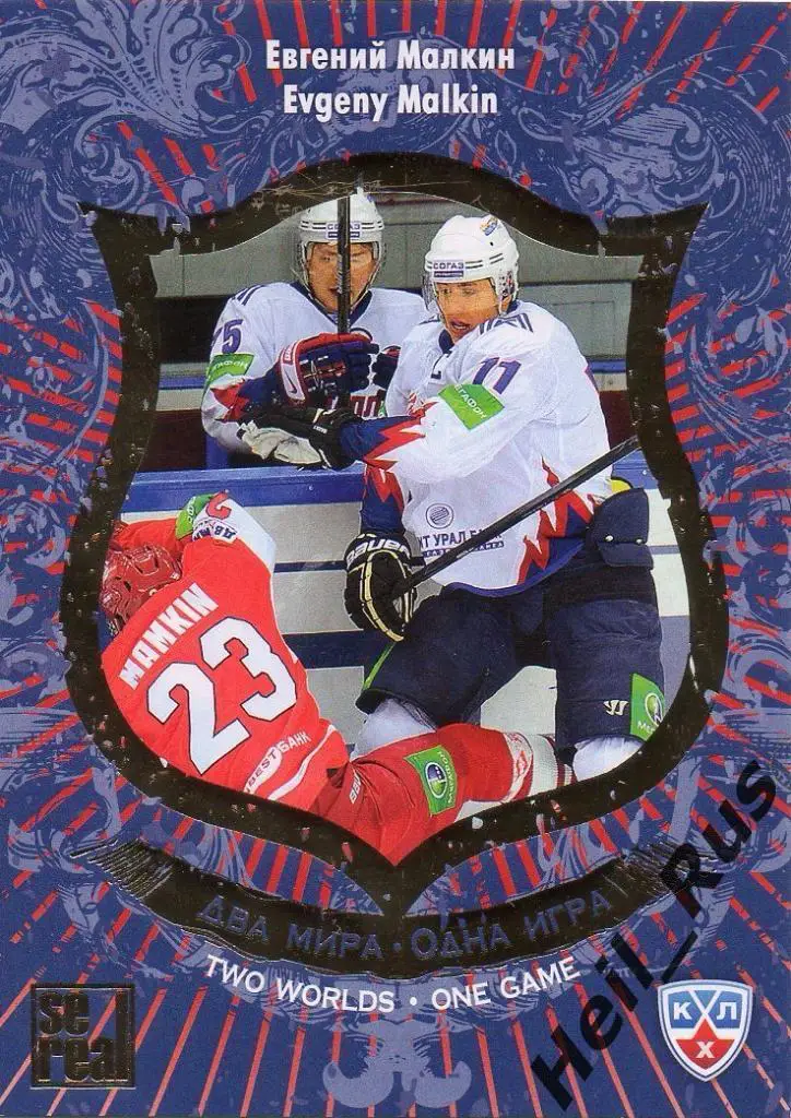 Хоккей. Карточка Евгений Малкин Металлург Магнитогорск КХЛ сезон 2012/13 SeReal