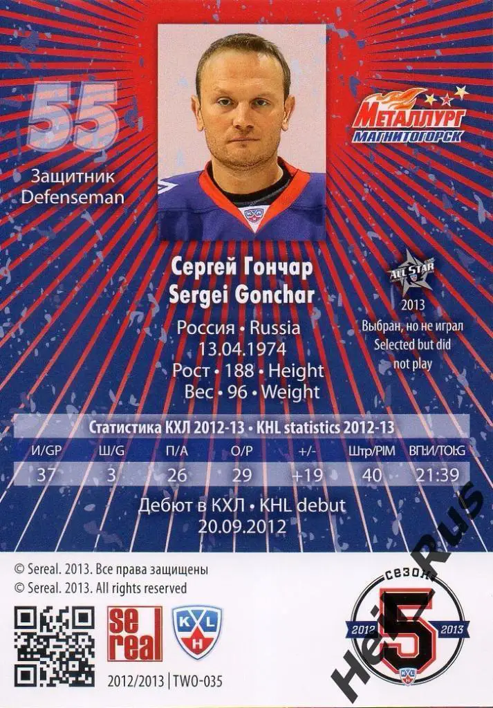 Хоккей Карточка Сергей Гончар (Металлург Магнитогорск) КХЛ сезон 2012/13 SeReal 1