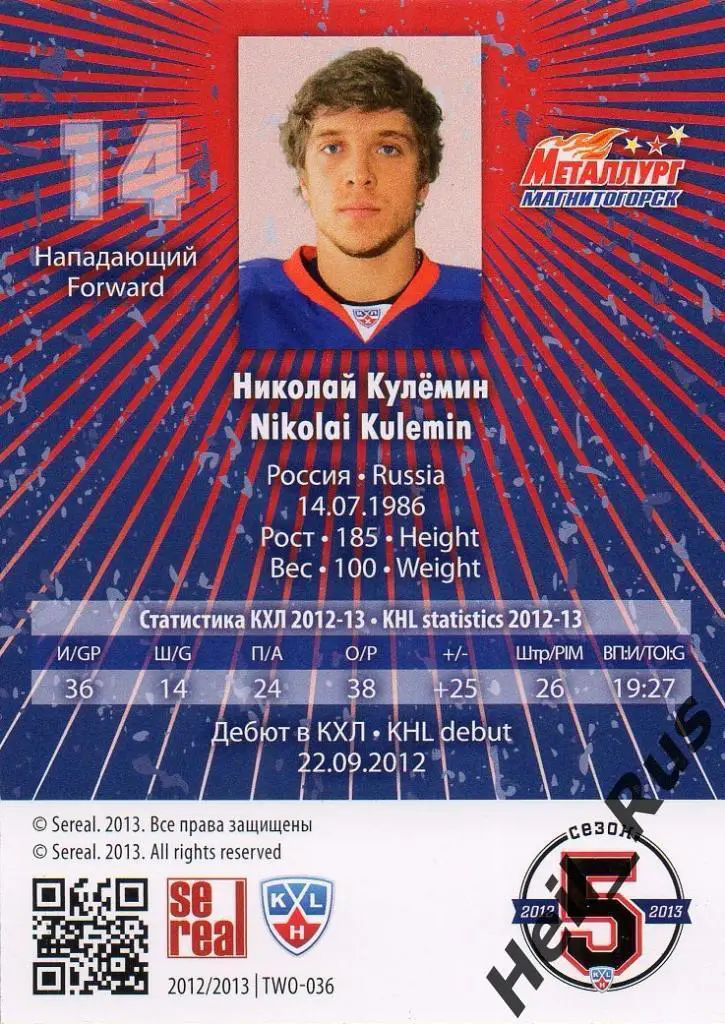 Хоккей. Карточка Николай Кулемин (Металлург Магнитогорск) КХЛ/KHL 2012/13 SeReal 1