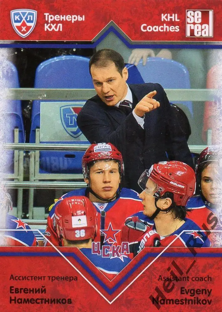 Хоккей. Карточка тренер Евгений Наместников (ЦСКА Москва) КХЛ/KHL 2012/13 SeReal