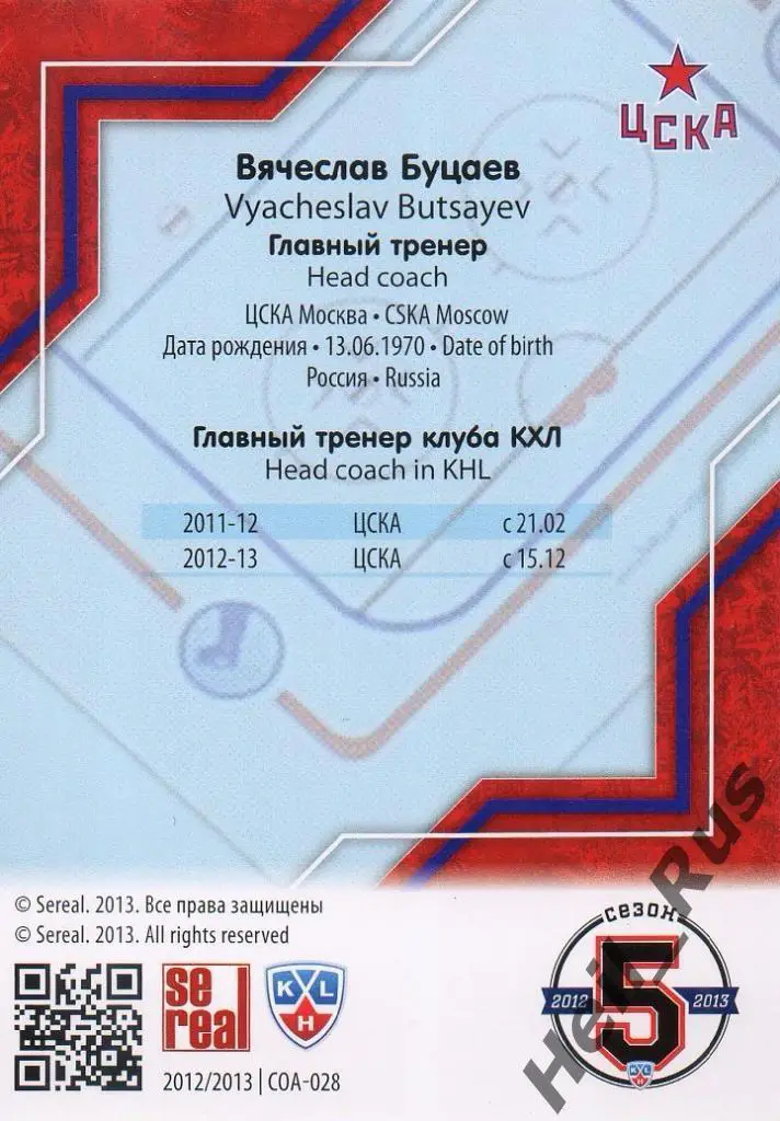 Хоккей. Карточка тренер Вячеслав Буцаев ЦСКА Москва КХЛ/KHL сезон 2012/13 SeReal 1