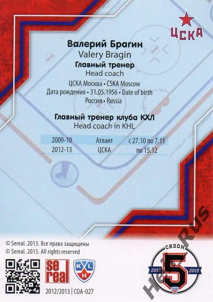 Хоккей. Карточка тренер Валерий Брагин ЦСКА Москва КХЛ/KHL сезон 2012/13 SeReal 1