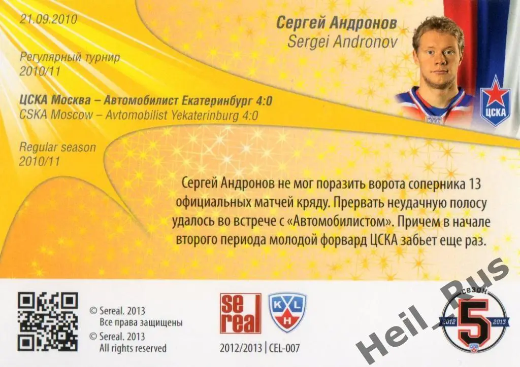 Хоккей. Карточка Сергей Андронов (ЦСКА Москва) КХЛ/KHL сезон 2012/13 SeReal 1