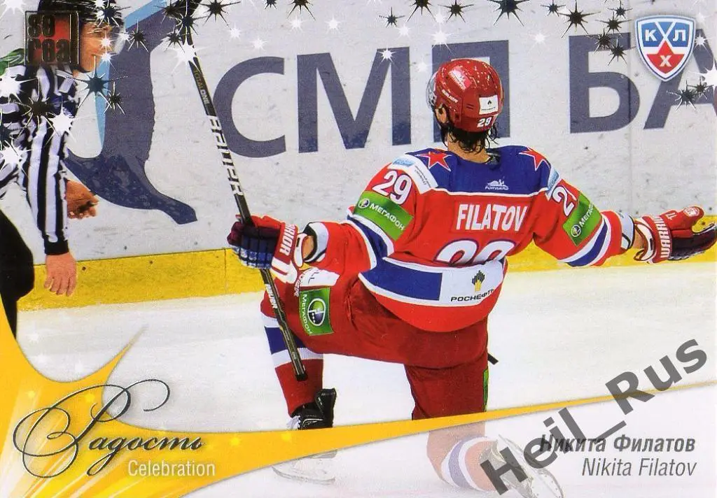 Хоккей. Карточка Никита Филатов (ЦСКА Москва) КХЛ/KHL сезон 2012/13 SeReal