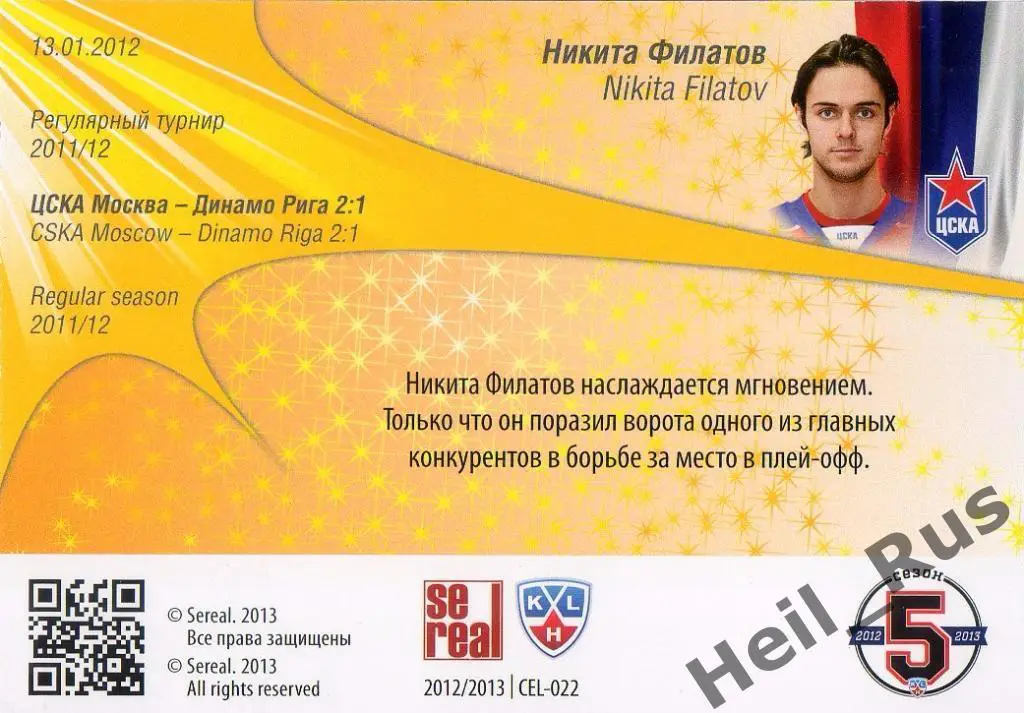 Хоккей. Карточка Никита Филатов (ЦСКА Москва) КХЛ/KHL сезон 2012/13 SeReal 1