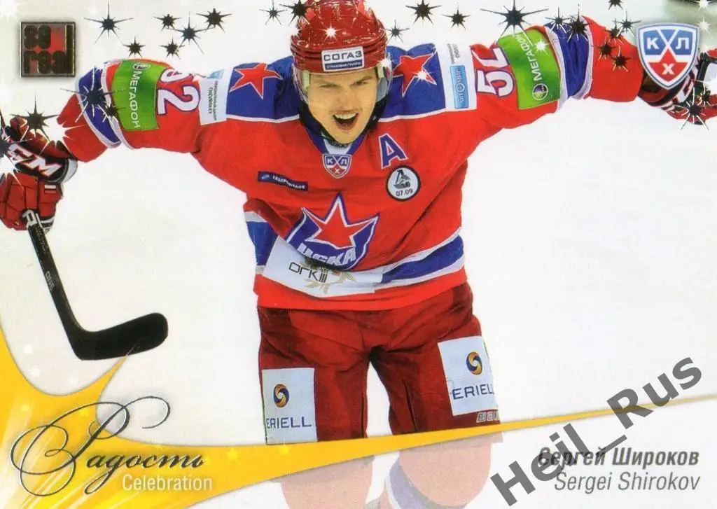 Хоккей. Карточка Сергей Широков (ЦСКА Москва) КХЛ / KHL сезон 2012/13 SeReal