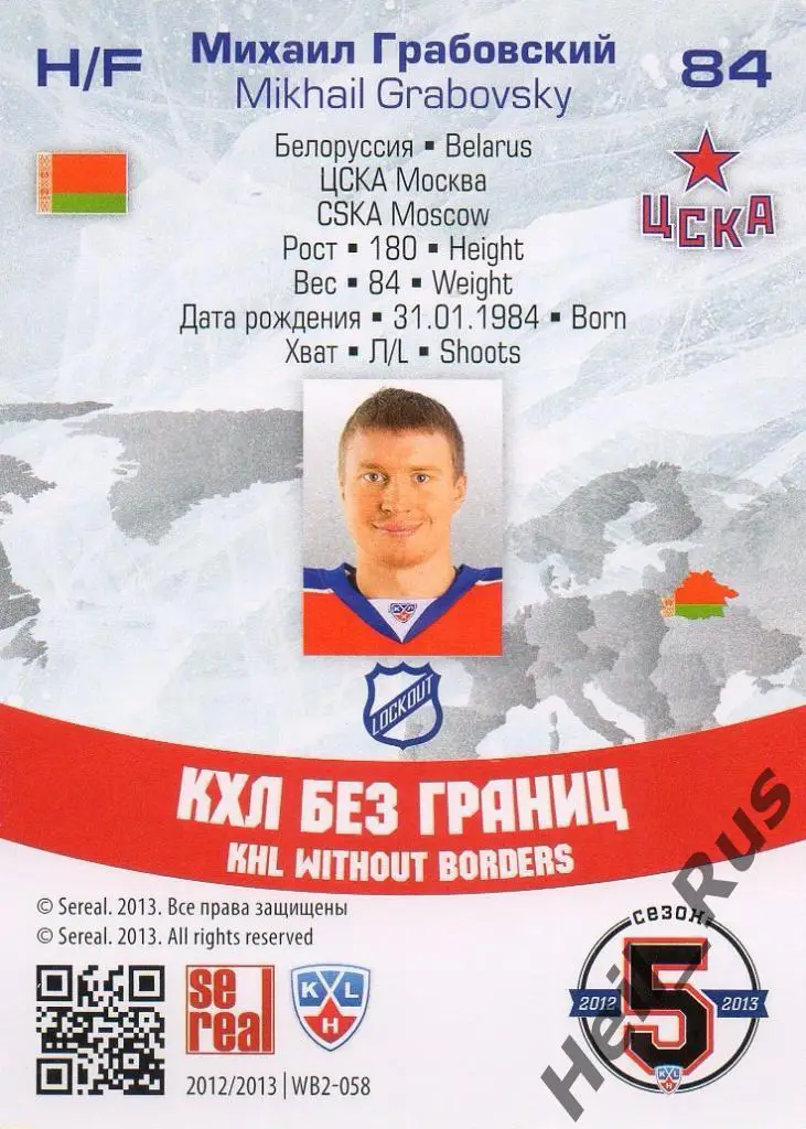 Хоккей. Карточка Михаил Грабовский (ЦСКА Москва) КХЛ/KHL сезон 2012/13 SeReal 1