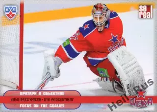 Хоккей. Карточка Илья Проскуряков (ЦСКА Москва) КХЛ/KHL сезон 2012/13 SeReal