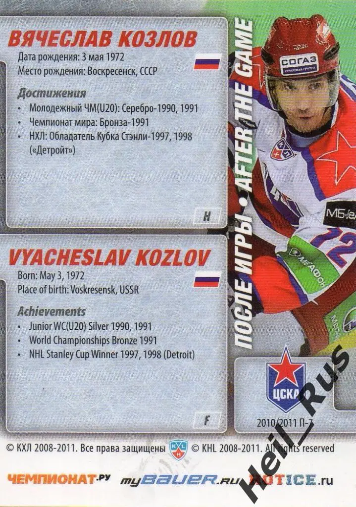 Хоккей. Карточка Вячеслав Козлов (ЦСКА Москва) КХЛ/KHL сезон 2010/11 SeReal 1