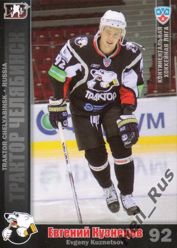Хоккей. Карточка Евгений Кузнецов (Трактор Челябинск) КХЛ сезон 2010/11 SeReal