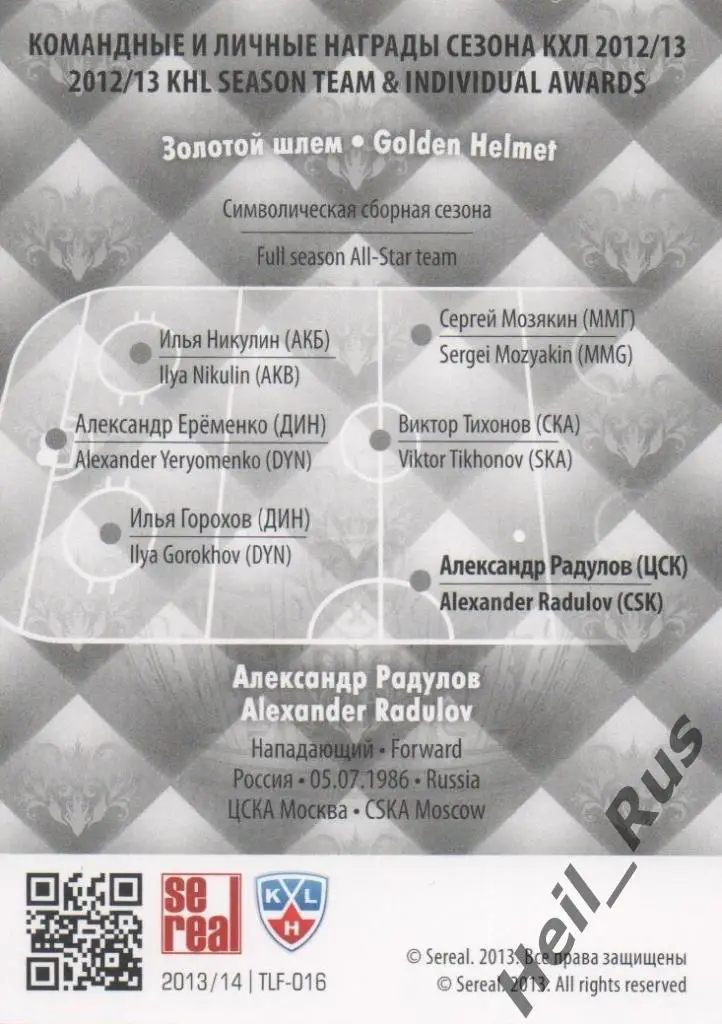 Хоккей. Карточка Александр Радулов (ЦСКА Москва) КХЛ/KHL сезон 2013/14 SeReal 1