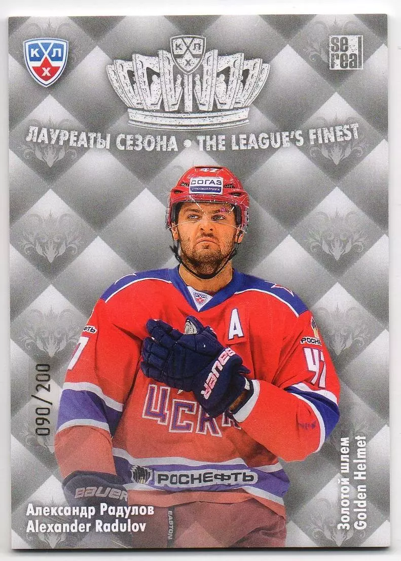 Хоккей. Карточка Александр Радулов (ЦСКА Москва) КХЛ/KHL сезон 2013/14 SeReal