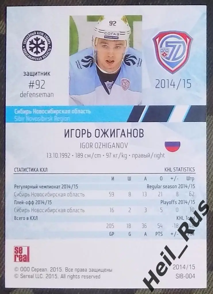 Хоккей. Карточка Игорь Ожиганов (Сибирь Новосибирск) КХЛ/KHL 2014/15 SeReal 1