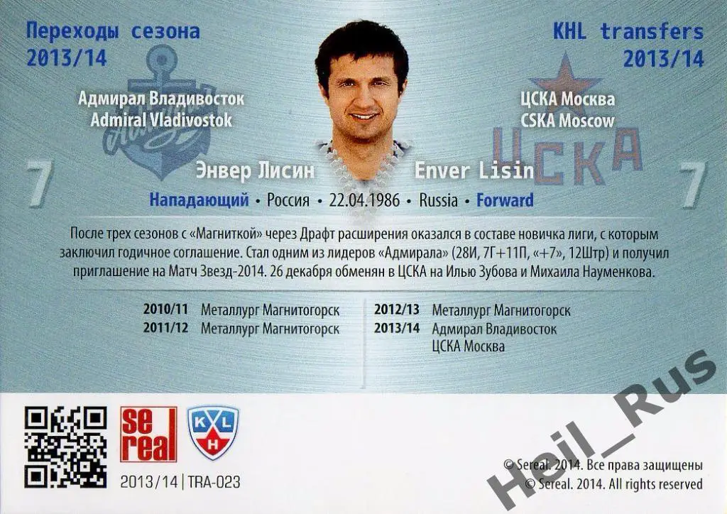 Хоккей Карточка Энвер Лисин (Адмирал Владивосток/ЦСКА Москва) КХЛ 2013/14 SeReal 1