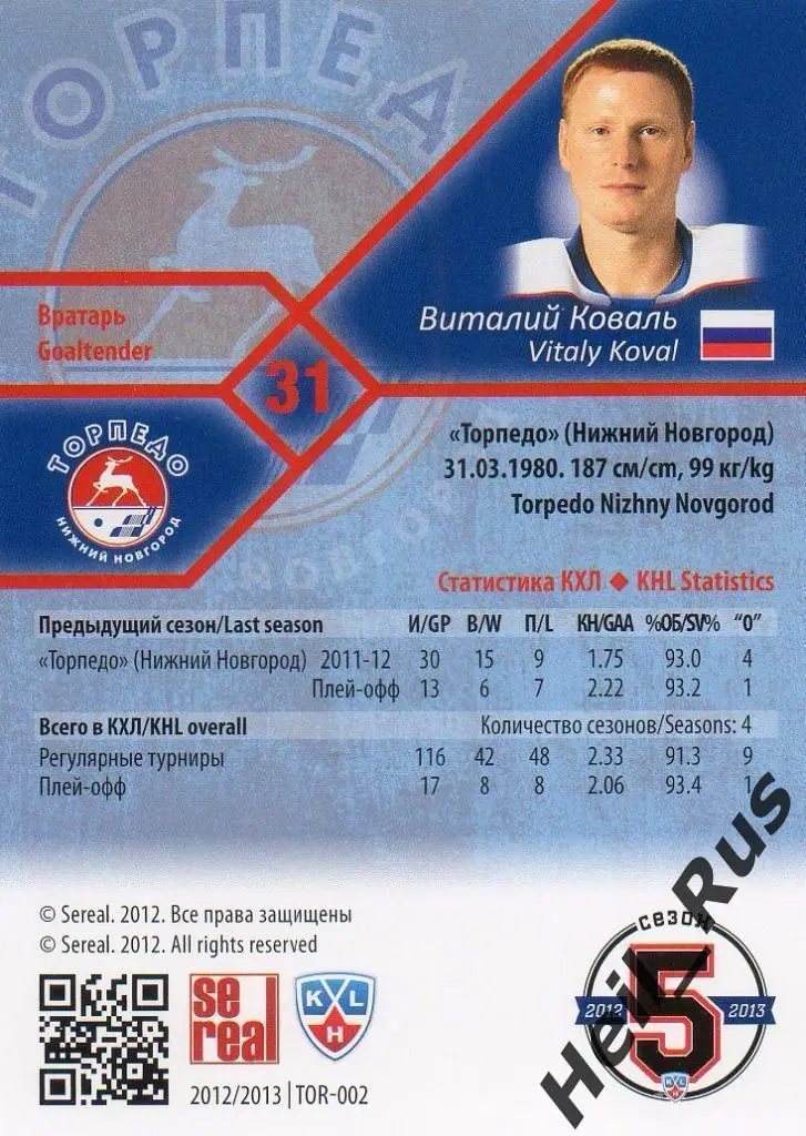 Хоккей; Карточка Виталий Коваль (Торпедо Нижний Новгород) КХЛ/KHL 2012/13 SeReal 1