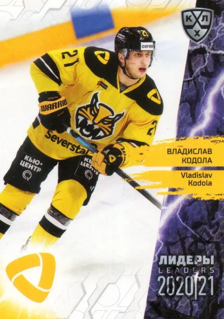 Хоккей. Карточка Владислав Кодола Северсталь Череповец КХЛ Лидеры сезона 2020/21