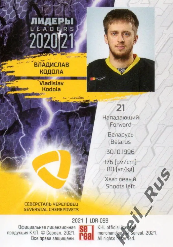 Хоккей. Карточка Владислав Кодола Северсталь Череповец КХЛ Лидеры сезона 2020/21 1