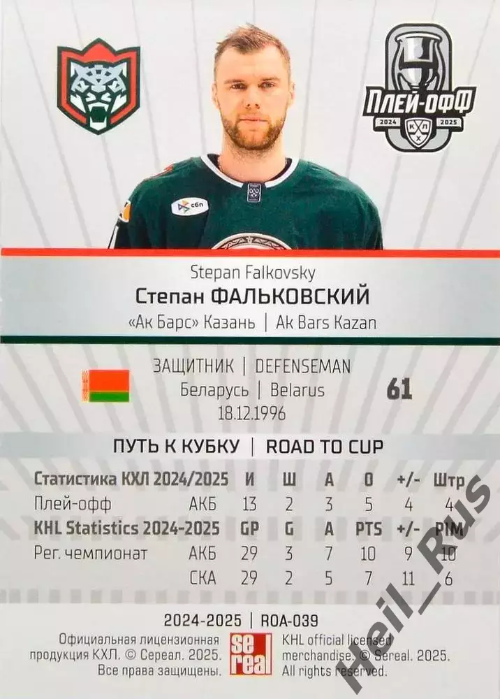 Хоккей. Карточка Степан Фальковский Ак Барс Казань КХЛ/KHL сезон 2024/25 SeReal 1