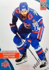 Хоккей. Карточка Владимир Алистров СКА Санкт-Петербург КХЛ сезон 2023/24 SeReal