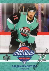 Хоккей. Карточка Владимир Алистров (СКА Санкт-Петербург) Матч Звезд КХЛ/KHL 2023