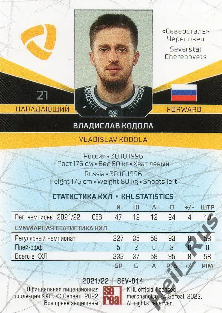 Хоккей Карточка Владислав Кодола (Северсталь Череповец) КХЛ сезон 2021/22 SeReal 1