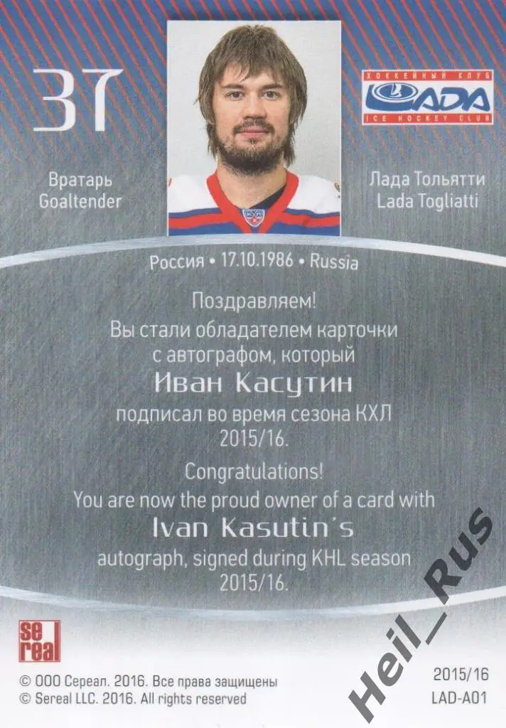 Хоккей Карточка автограф Иван Касутин Лада Тольятти КХЛ/KHL сезон 2015/16 SeReal 1