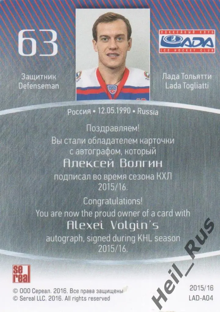 Хоккей Карточка автограф Алексей Волгин (Лада Тольятти) КХЛ сезон 2015/16 SeReal 1