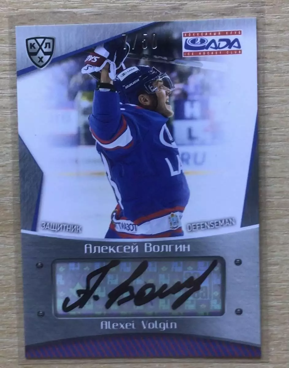 Хоккей Карточка автограф Алексей Волгин (Лада Тольятти) КХЛ сезон 2015/16 SeReal
