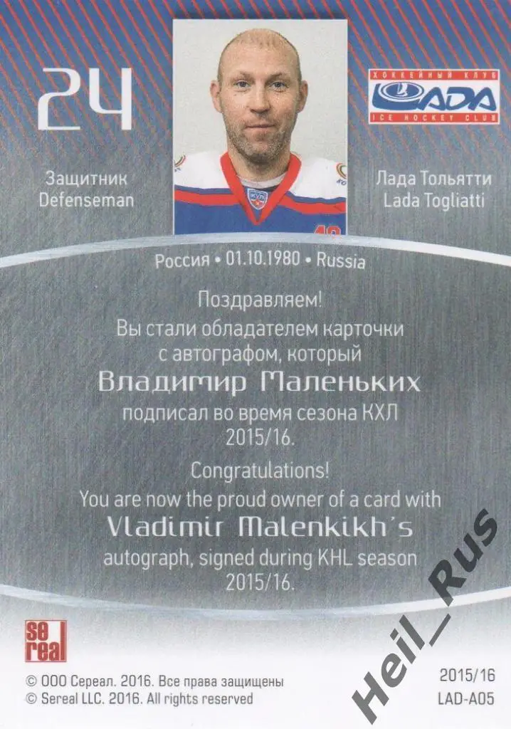 Хоккей. Карточка автограф Владимир Маленьких (Лада Тольятти) КХЛ 2015/16 SeReal 1
