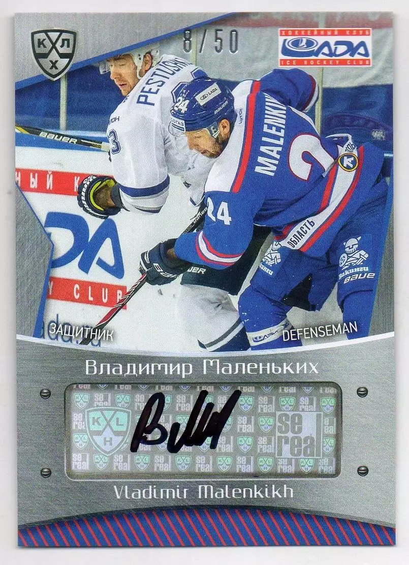 Хоккей. Карточка автограф Владимир Маленьких (Лада Тольятти) КХЛ 2015/16 SeReal