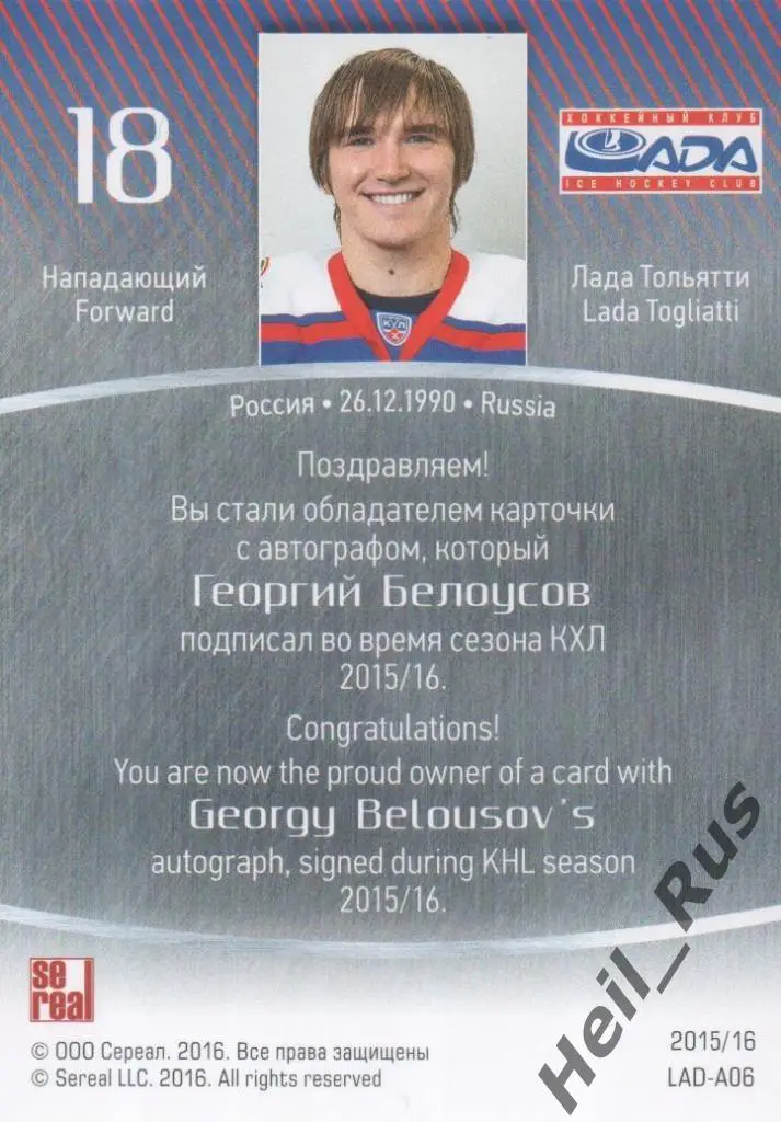 Хоккей. Карточка автограф Георгий Белоусов (Лада Тольятти) КХЛ 2015/16 SeReal 1