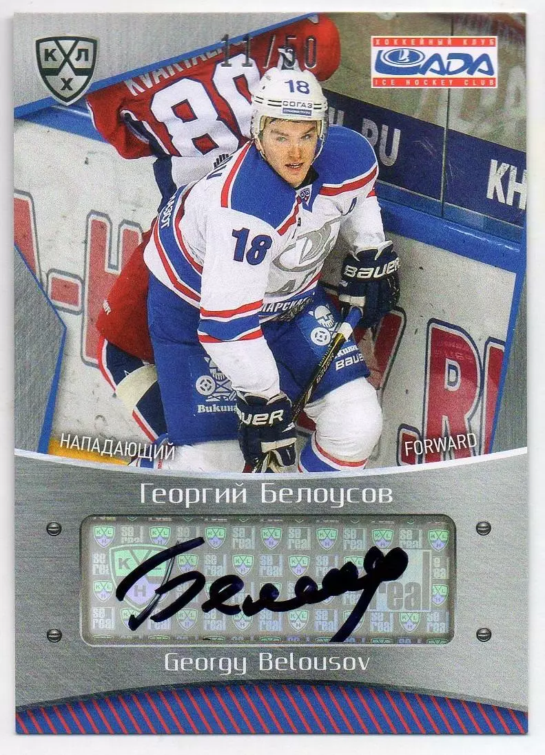 Хоккей. Карточка автограф Георгий Белоусов (Лада Тольятти) КХЛ 2015/16 SeReal