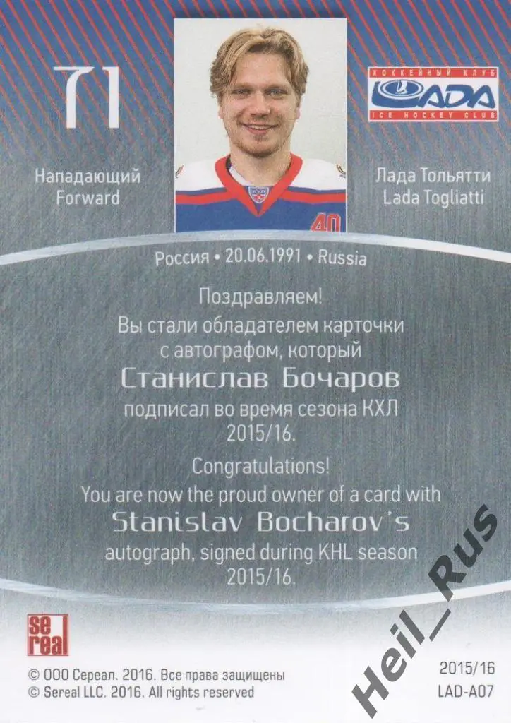 Хоккей. Карточка автограф Станислав Бочаров (Лада Тольятти) КХЛ 2015/16 SeReal 1
