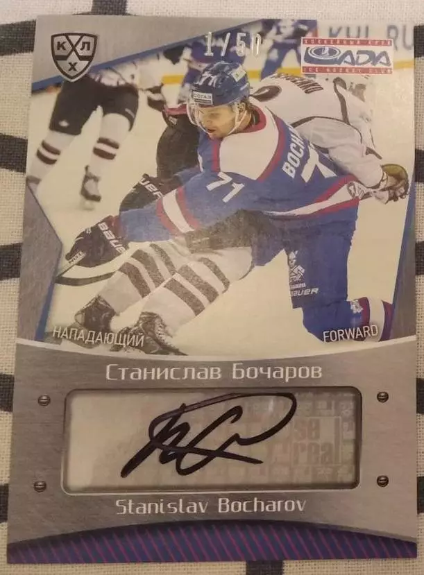 Хоккей. Карточка автограф Станислав Бочаров (Лада Тольятти) КХЛ 2015/16 SeReal