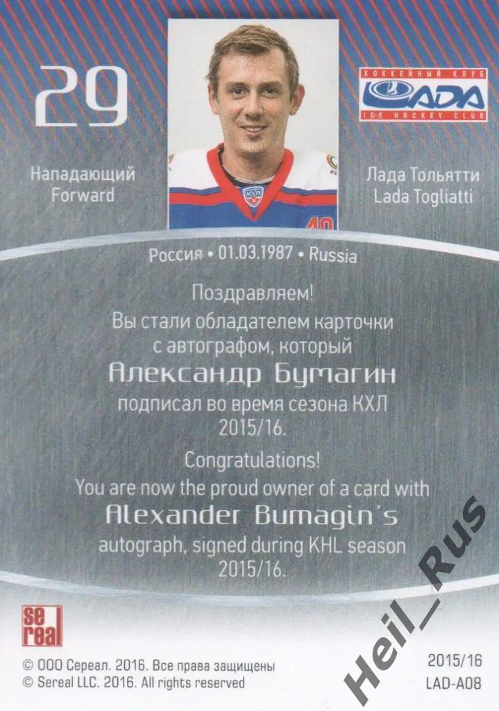 Хоккей. Карточка автограф Александр Бумагин (Лада Тольятти) КХЛ 2015/16 SeReal 1