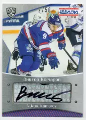 Хоккей Карточка автограф Виктор Комаров (Лада Тольятти) КХЛ сезон 2015/16 SeReal