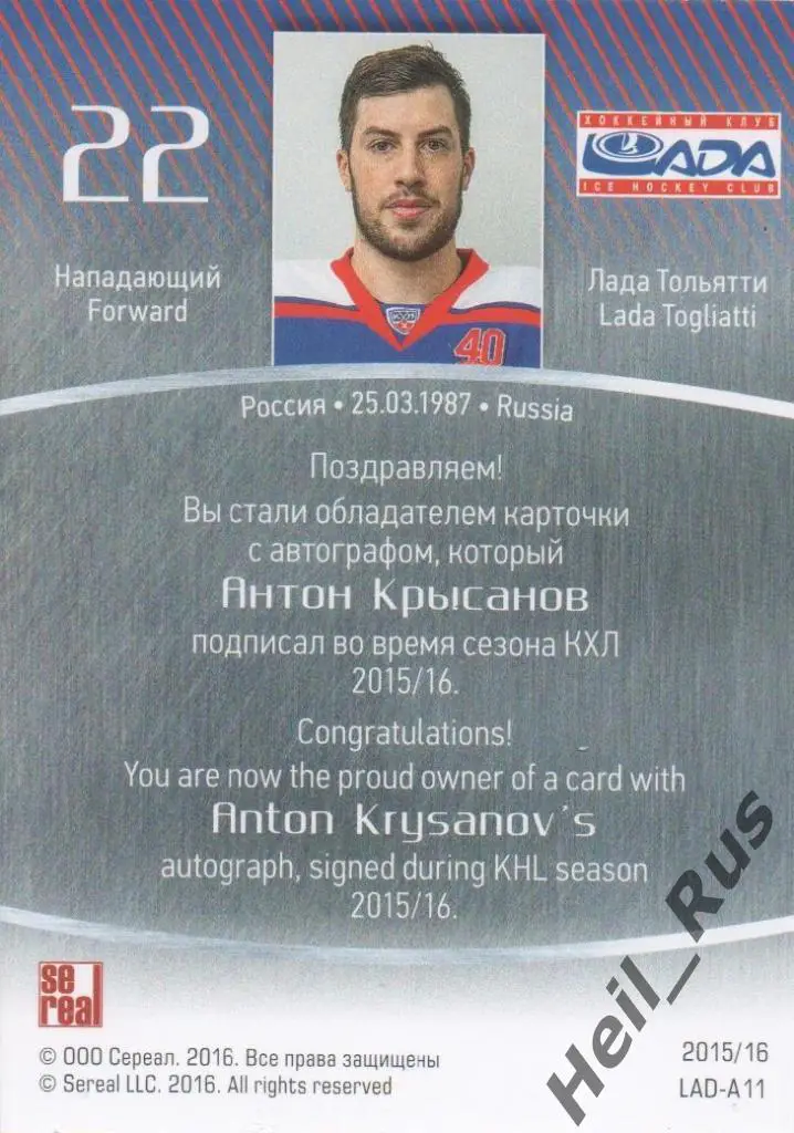 Хоккей Карточка автограф Антон Крысанов (Лада Тольятти) КХЛ сезон 2015/16 SeReal 1