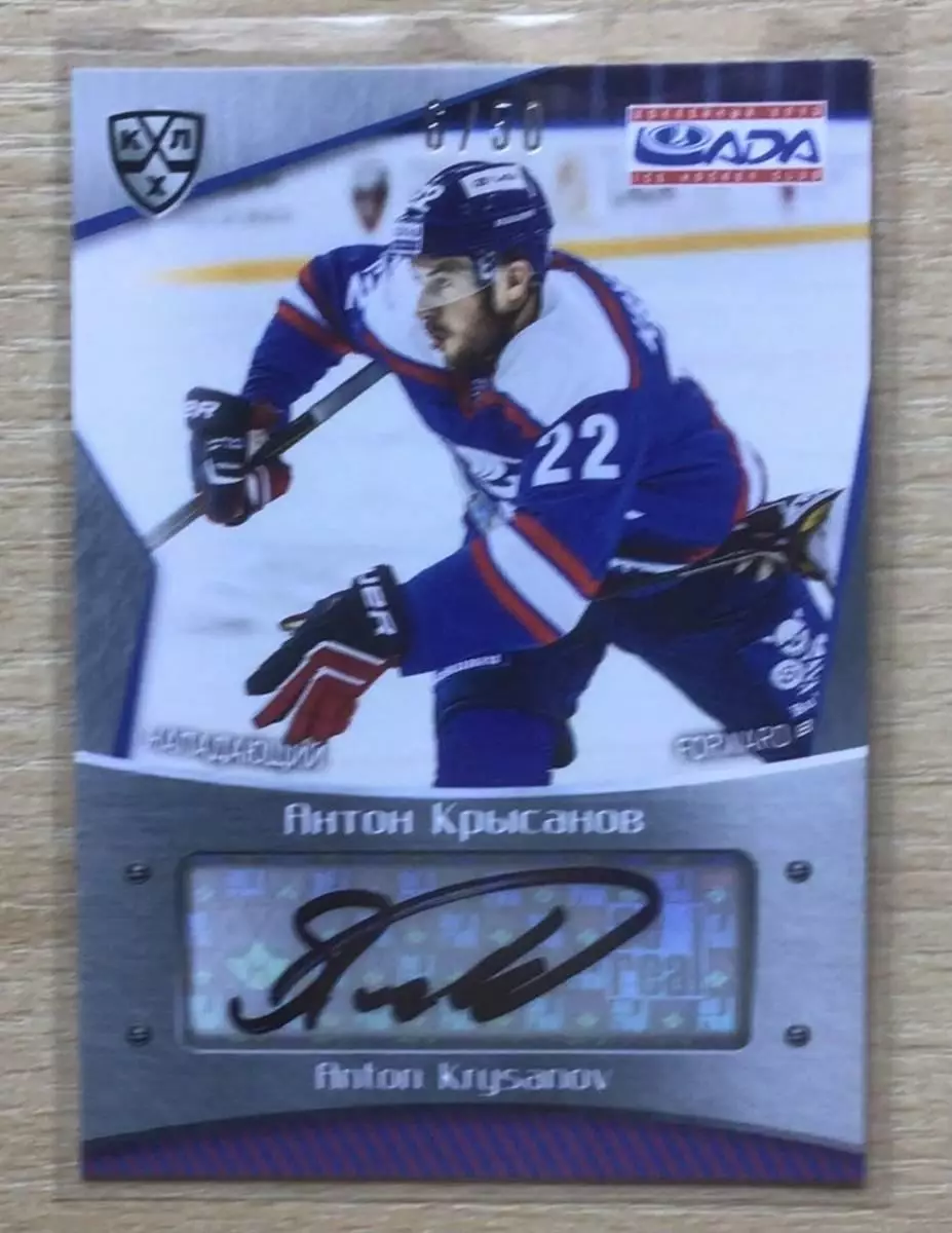 Хоккей Карточка автограф Антон Крысанов (Лада Тольятти) КХЛ сезон 2015/16 SeReal