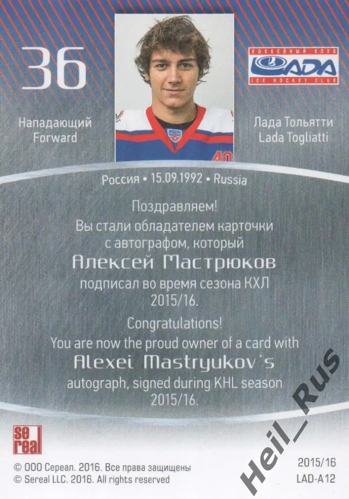 Хоккей. Карточка автограф Алексей Мастрюков (Лада Тольятти) КХЛ 2015/16 SeReal 1