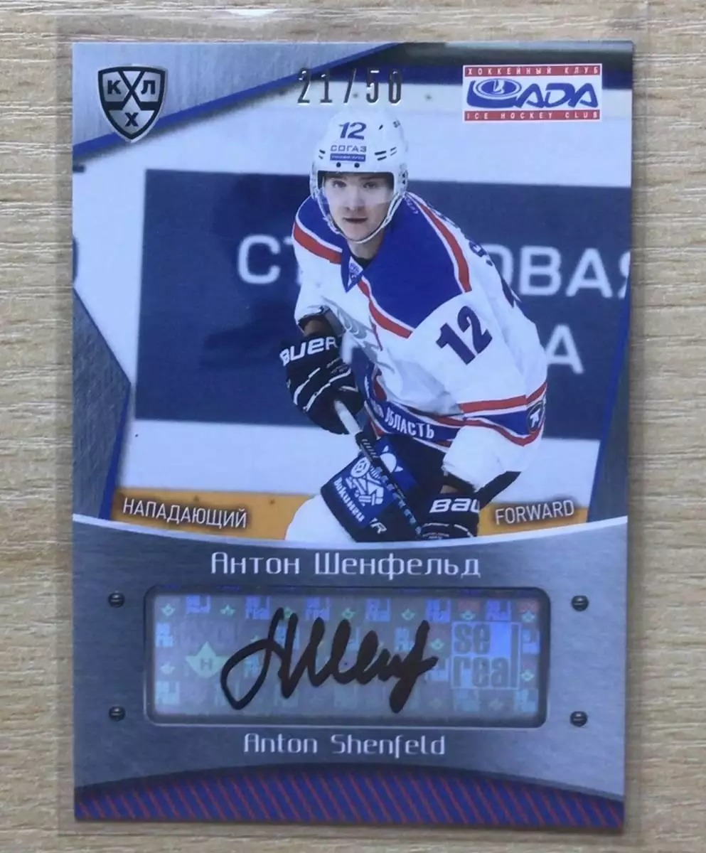 Хоккей Карточка автограф Антон Шенфельд (Лада Тольятти) КХЛ сезон 2015/16 SeReal