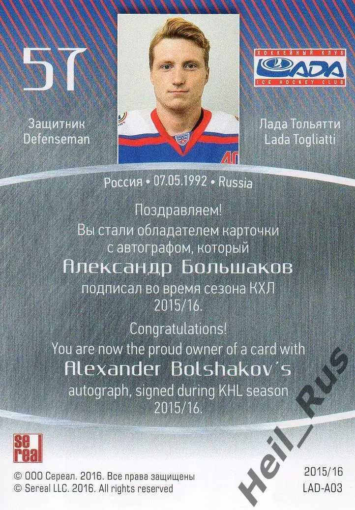 Хоккей. Карточка автограф Александр Большаков (Лада Тольятти) КХЛ 2015/16 SeReal 1