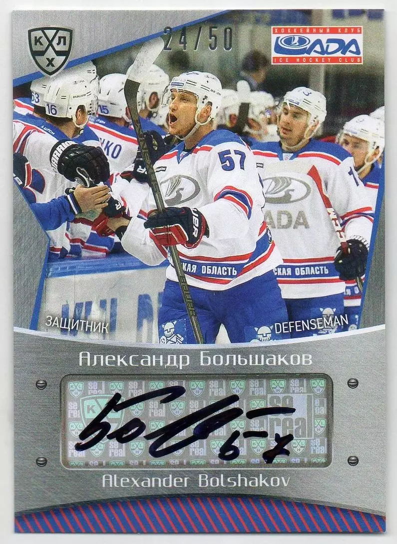 Хоккей. Карточка автограф Александр Большаков (Лада Тольятти) КХЛ 2015/16 SeReal