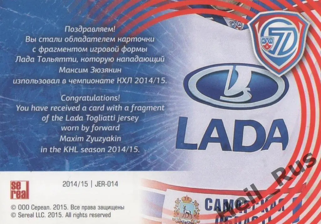 Хоккей. Карточка Максим Зюзякин (Лада Тольятти) КХЛ/KHL сезон 2014/15 SeReal 1