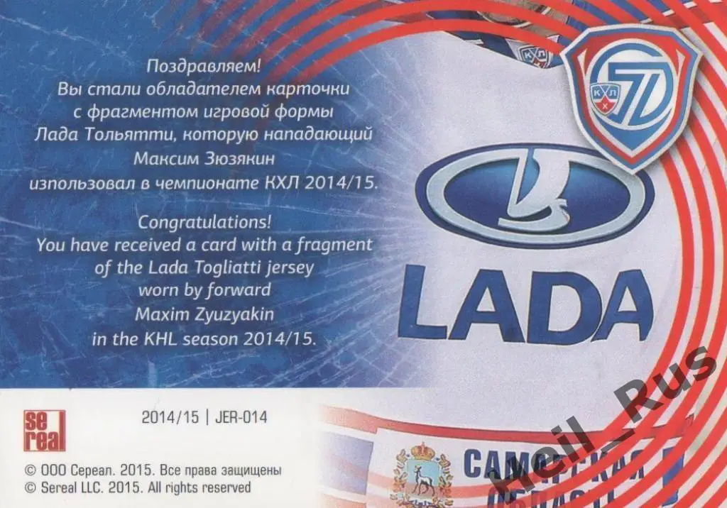 Хоккей. Карточка Максим Зюзякин (Лада Тольятти) КХЛ сезон 2014/15 SeReal 1