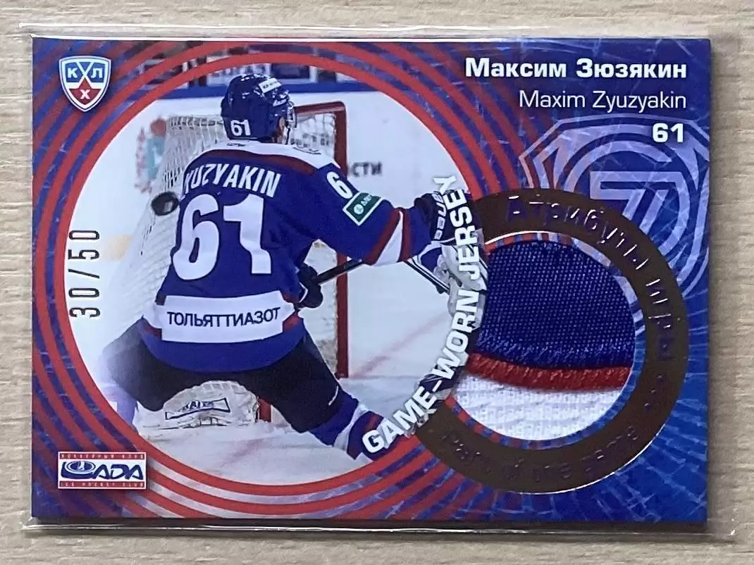 Хоккей. Карточка Максим Зюзякин (Лада Тольятти) КХЛ сезон 2014/15 SeReal