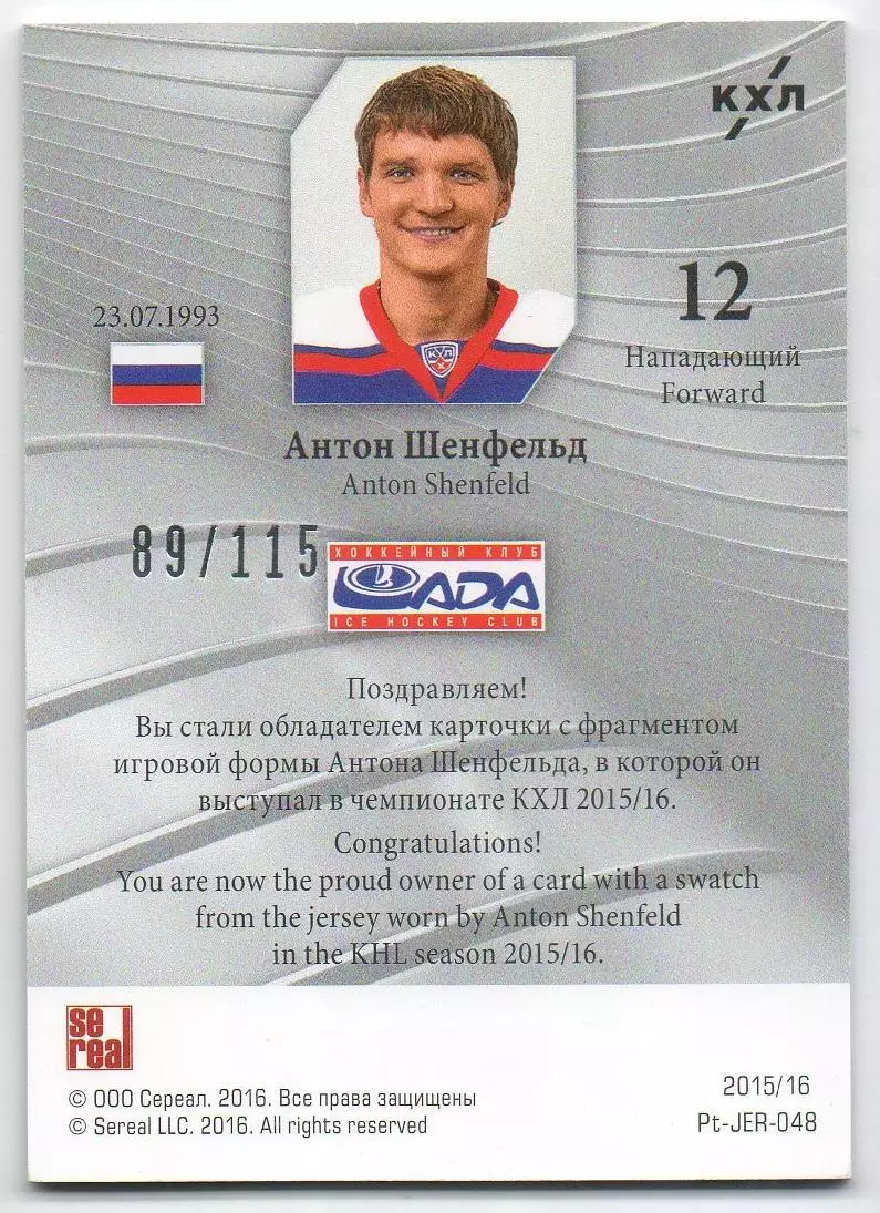 Хоккей. Карточка Антон Шенфельд (Лада Тольятти) КХЛ/KHL сезон 2015/16 SeReal 1