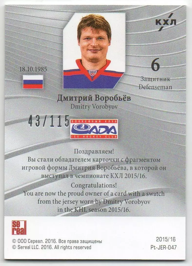 Хоккей. Карточка Дмитрий Воробьев (Лада Тольятти) КХЛ/KHL сезон 2015/16 SeReal 1